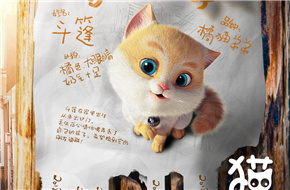 《猫与桃花源》“寻宠”版海报出炉 主角父子猫“毯子”“斗篷”俘虏众多猫奴