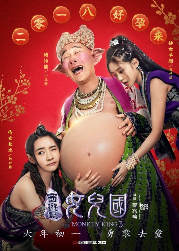 《西游记女儿国》曝＂好孕来＂海报 祝观众开心兴旺(图3)