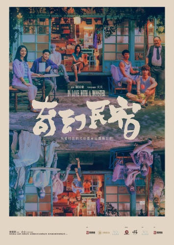《奇幻民宿》亮相香港影视展 曝＂镜花水月＂海报(图1)