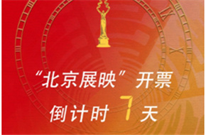 北京国际电影节开幕在即，淘票票成官方独家售票平台
