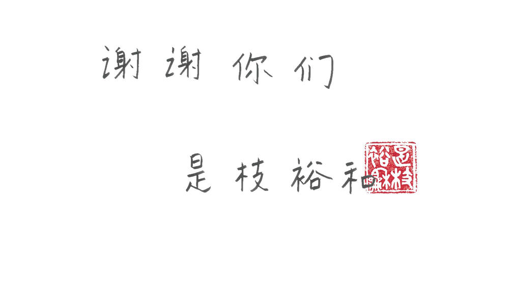 《小偷家族》定档8.3是枝裕和手写赠言 提前感谢中国观众(图2)