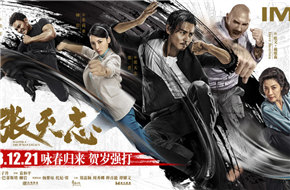 《叶问外传：张天志》曝IMAX版海报 张晋咏春出拳势如破竹