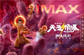 《天气预爆》IMAX海报 肖央打造中国式神话喜剧