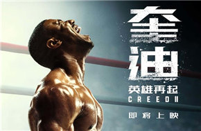 拳击题材电影《奎迪2》有望引进内地 中文片名《奎迪：英雄再起》 