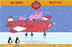 《小猪佩奇过大年》南极赏雪海报 佩奇与企鹅玩耍