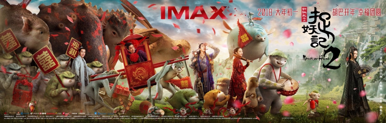 《捉妖记2》将于2月16大年初一登陆全国IMAX影院(图1)