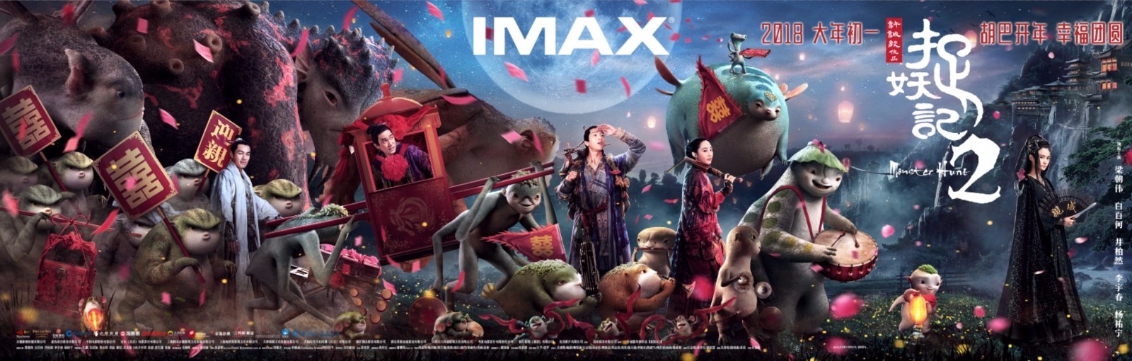 《捉妖记2》将于2月16大年初一登陆全国IMAX影院(图2)