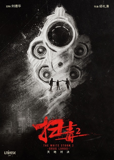 《拆弹2》《扫毒2》海报首度曝光 刘德华超燃加盟(图2)