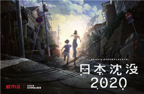 Netflix将拍《日本沉没2020》 汤浅政明执导动画 