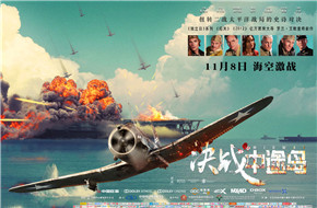 《决战中途岛》终极预告再现传奇一役 导演艾默里奇这次要制造“史诗级轰炸”