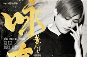李宇春为《叶问4》献唱主题曲《咏春》 曾与甄子丹合作《十月围城》