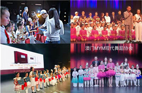 庆祝澳门回归二十周年MYM现代舞蹈协会四周年庆典活动