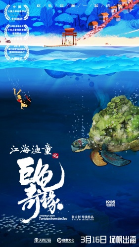 《江海渔童之巨龟奇缘》曝海报 取材中国古代文学(图2)