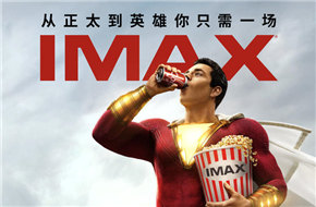 《雷霆沙赞！》发布IMAX专属海报 DC逗比英雄4月5日登录IMAX影院