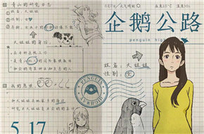 日本动画《企鹅公路》曝手账海报 成群企鹅突然出现