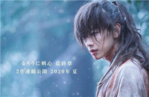 《浪客剑心 最终章》杀青佐藤健出镜 2020年暑期两部公映