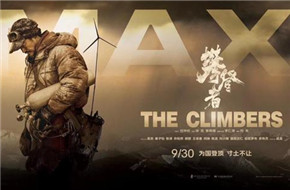 《攀登者》28日IMAX超前点映开启国庆档 大银幕还原雪域奇观 
