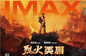 《烈火英雄》8月1日登陆中国IMAX影院 专属海报曝光