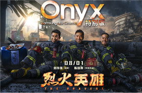 《烈火英雄》Onyx特别版震撼上映，向和平年代最可爱的人致敬！