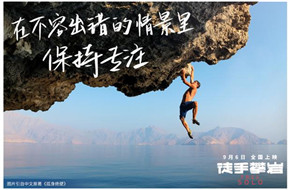 奥斯卡佳作《徒手攀岩》曝全新海报 “全球徒手攀岩第一人”即将来华参加首映
