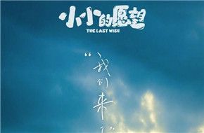 《小小的愿望》重新定档9月12日 全新海报曝光