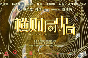 林夕影业联合宣发诺兰式烧脑片《横财局中局》在京启动
