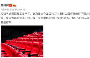 贾樟柯：应该考虑影院复工复产了 春节档至今，国内影院行业一直处于停工状态