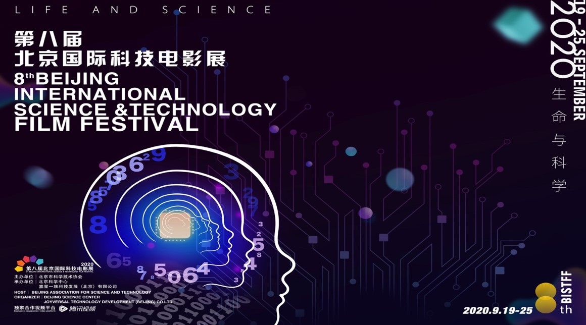 2020第八届北京国际科技电影展(图1)