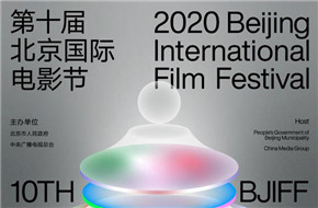 第十届北京国际电影节8月22日开幕 海报、动态海报、宣传片发布 快来看看