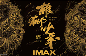 动画电影《雄狮少年》将于12月17日登陆IMAX