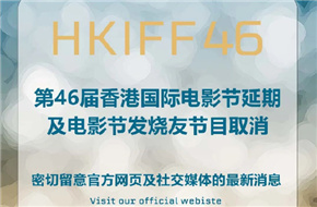 因疫情形式严峻 第46届香港国际电影节将延期举行