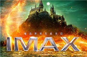 IMAX多部进口大片热映清明小长假