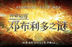 《神奇动物3》曝中国独家预告 魔法世界世纪对决
