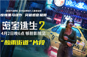 《密室逃生2》明日上映曝“酸雨街道”片段 极致惊悚解锁感官暴击