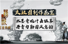 《新神榜：杨戬》曝太极图制作花絮 用水墨呈现中国式想象