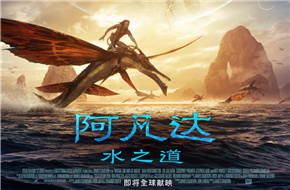 《阿凡达：水之道》曝全新中字预告 12月16日北美上映