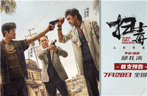 《扫毒3：人在天涯》曝影院版预告，刘青云郭富城古天乐荡平金三角