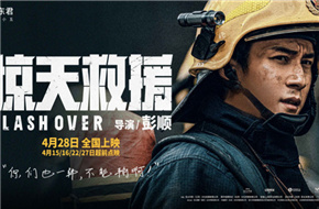 电影《惊天救援》发布人物预告 韩东君首演消防员