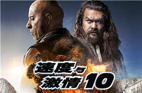 《速度与激情10》曝终极预告 预售开启5月17日影院见