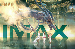 《封神第一部》曝IMAX等多制式海报