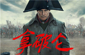雷德利斯科特《拿破仑》国内定档12月1日 IMAX中文海报同步曝光