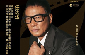 著名演员任达华担纲第60届亚太国际电影节形象大使