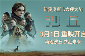 《沙丘》第一部3月1日内地重映 《沙丘2》3.8上映