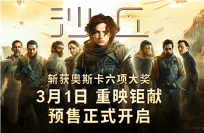 《沙丘》3月1日重映预售开启 为《沙丘2》3月8日上映预热