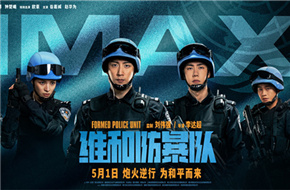 《维和防暴队》曝IMAX海报 黄景瑜王一博齐亮相
