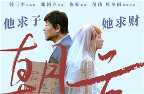 电影《朝云暮雨》定档5月17日，范伟周冬雨求子求财上演利益婚姻