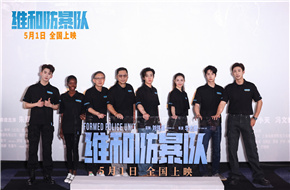 电影《维和防暴队》首映礼，黄景瑜王一博获评“演出警察精气神”