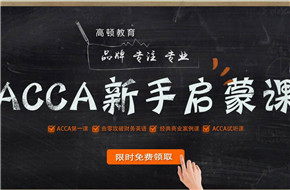 ACCA国际注册会计师 试听课 限时免费领取