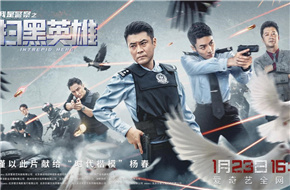 电影《扫黑英雄》1月23日上线 高燃质感诠释中国警察力量