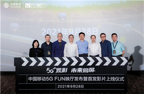 《玩命三日》《龙门相》中国移动5G FUN映厅首发 提前点燃国庆档